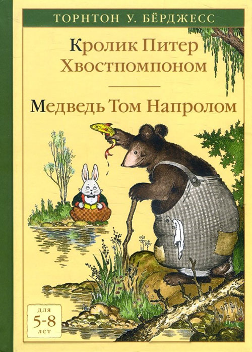 

Кролик Питер Хвостпомпоном. Медведь Том Напролом - Торнтон Уальдо Бёрджесс (978-5-00041-324-1)