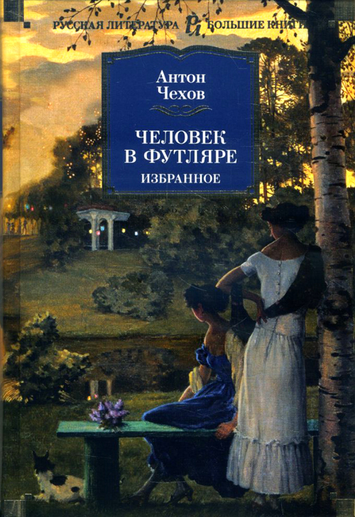 

Человек в футляре. Избранное - Антон Чехов (978-5-389-16173-3)