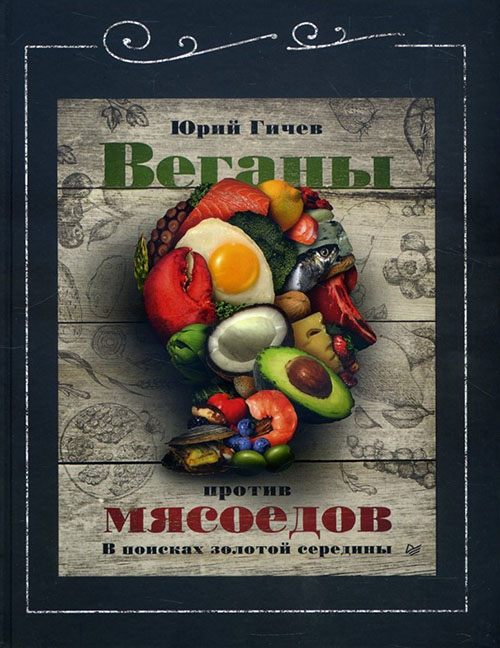 

Веганы против мясоедов. В поисках золотой середины - Юрий Гичев (978-5-4461-1434-4)