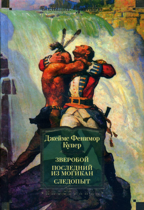 

Зверобой, или Первая тропа войны. Последний из могикан, или Повесть о 1757 годе. Следопыт, или На берегах Онтарио - Джеймс Фенимор Купер (978-5-389-15651-7)