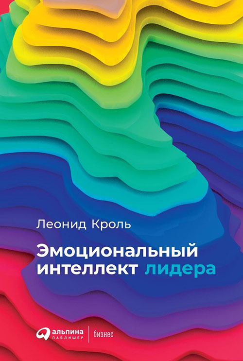 

Эмоциональный интеллект лидера - Леонид Кроль (978-5-9614-2596-3)