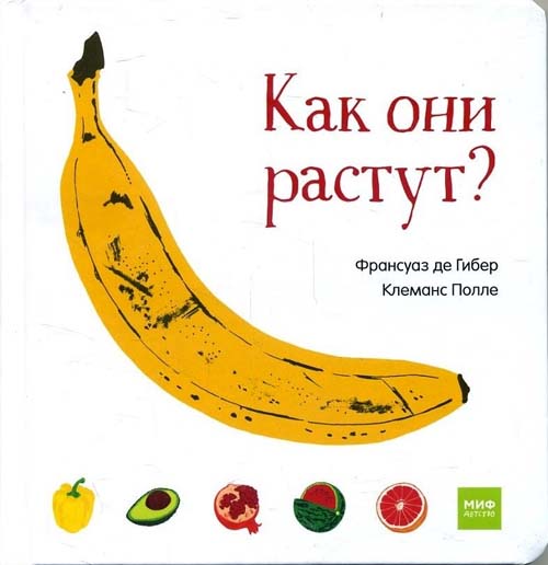 

Как они растут - Клеманс Полле, Франсуаз де Гибер (978-5-00146-090-9)