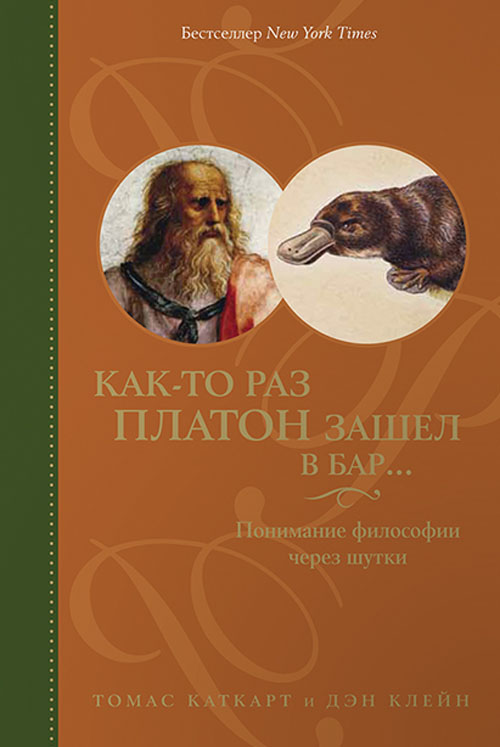 

Как-то раз Платон зашел в бар… Понимание философии через шутки - Дэн Клейн, Томас Каткарт (978-5-91671-687-0)