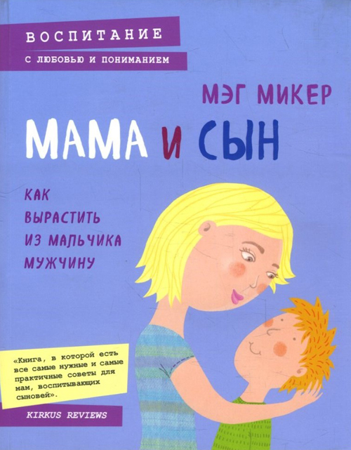 

Мама и сын. Как вырастить из мальчика мужчину - Мэг Микер (978-966-993-045-3)