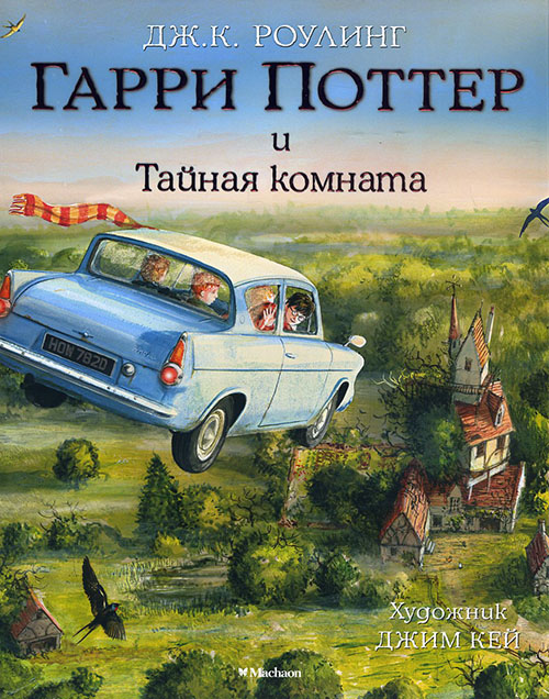 

Гарри Поттер и Тайная комната (иллюстрированное издание) - Джоан Кэтлин Роулинг (978-5-389-11558-3)