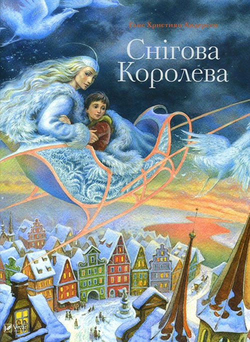 

Снігова Королева - Ганс Християн Андерсен (978-966-942-469-3)