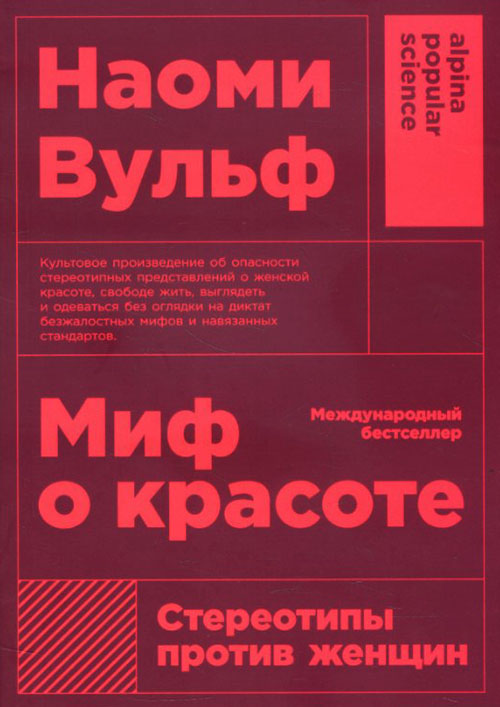 

Миф о красоте. Стереотипы против женщин - Наоми Вульф (978-5-00139-024-4)