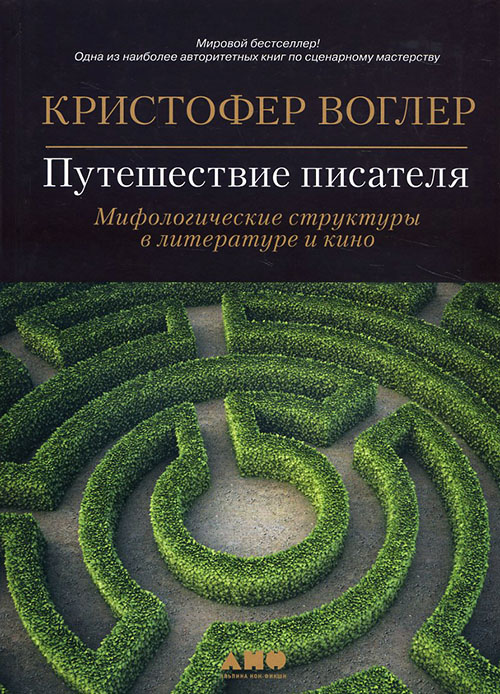 

Путешествие писателя. Мифологические структуры в литературе и кино - Кристофер Воглер (978-5-91671-915-4)