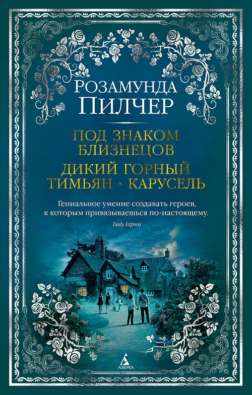 

Под знаком Близнецов. Дикий горный тимьян. Карусель - Розамунда Пилчер (978-5-389-16433-8)