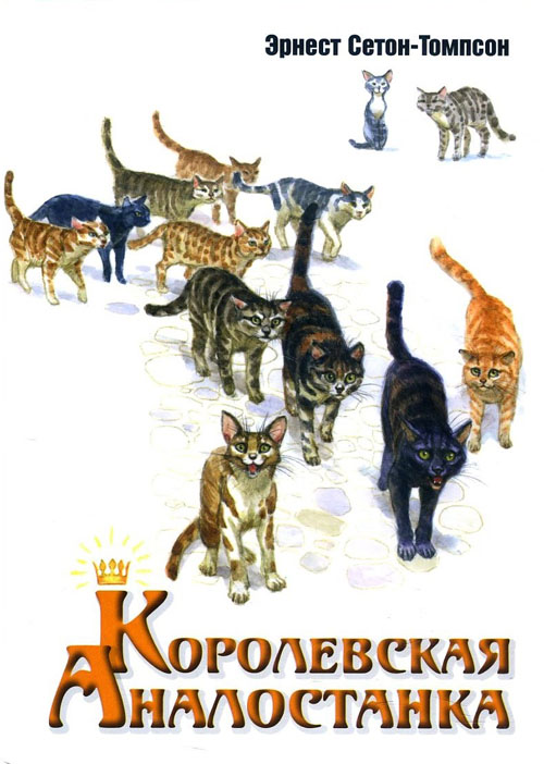 

Королевская Аналостанка - Эрнест Сетон-Томпсон (978-5-91921-779-4)
