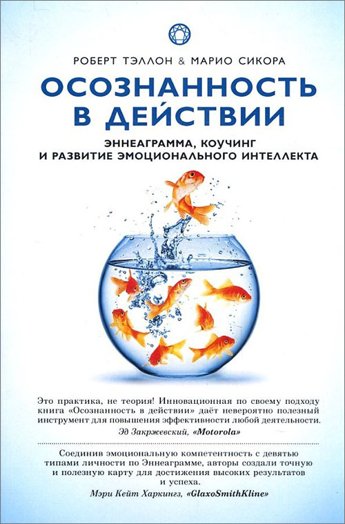 

Осознанность в действии. Эннеаграмма, коучинг и развитие эмоционального интеллекта - Марио Сикора, Роберт Тэллон (978-5-91994-074-6)