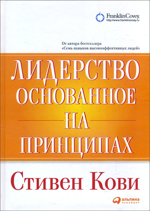 

Лидерство, основанное на принципах - Стивен Кови (978-5-9614-6703-1)