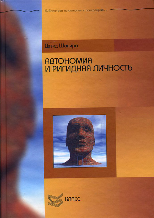 

Автономия и ригидная личность - Дэвид Шапиро (978-5-86375-158-0)
