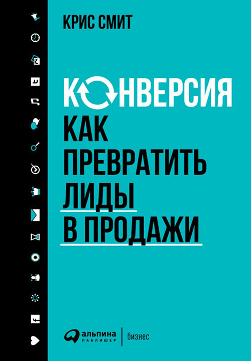 

Конверсия. Как превратить лиды в продажи - Крис Смит (978-5-9614-6704-8)