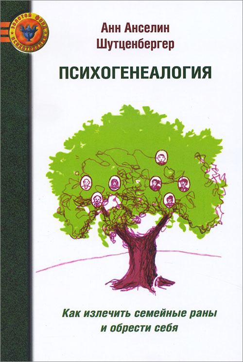 

Психогенеалогия. Как излечить семейные раны и обрести себя - Анн Анселин Шутценбергер (978-5-903182-74-9)