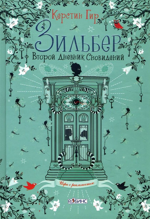 

Зильбер. Второй дневник сновидений - Керстин Гир (978-5-4366-0307-0)