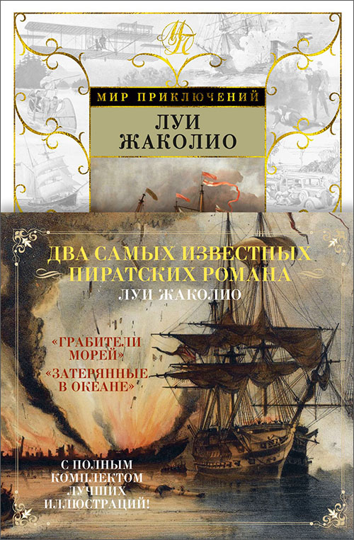 

Грабители морей. Затерянные в океане - Луи Жаколио (978-5-389-16164-1)