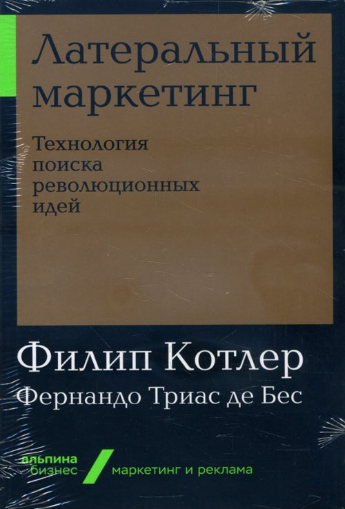 

Латеральный маркетинг. Технология поиска революционных идей - Фернандо Триас де Бес, Филип Котлер (978-5-9614-2742-4)