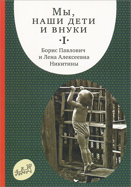 

Мы, наши дети и внуки. В 2-х томах. Том 1. Так мы начинали - Борис Никитин, Лена Никитина (978-5-91759-588-7)