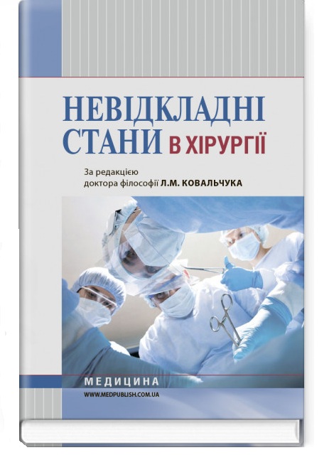 

Невідкладні стани в хірургії