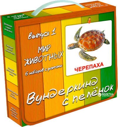 

Подарочный набор Вундеркинд с пеленок Выпуск 1 Мир животных на русском языке (462) (2100064293511)