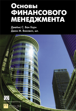 

Основы финансового менеджмента