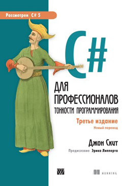 

C# для профессионалов: тонкости программирования, 3-е издание