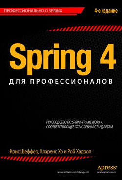 

Spring 4 для профессионалов