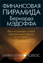 

Финансовая пирамида Бернарда Мэдоффа: расследование самой грандиозной аферы в истории