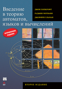 

Введение в теорию автоматов, языков и вычислений. 2-е издание