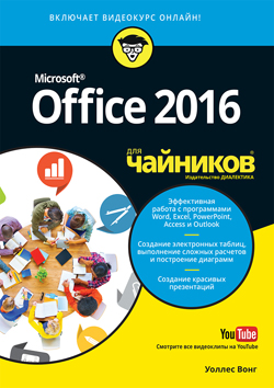 

Office 2016 для чайников
