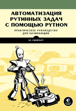 

Автоматизация рутинных задач с помощью Python: практическое руководство для начинающих