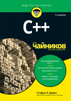 

C++ для чайников, 7-е издание