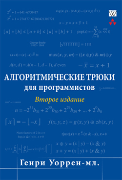 

Алгоритмические трюки для программистов