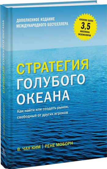 

Стратегия голубого океана. Как найти или создать рынок, свободный от других игроков.(ДОПОЛНЕННОЕ)