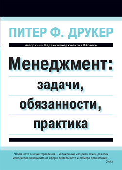 

Менеджмент: задачи, обязанности, практика