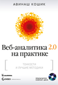 

Веб-аналитика 2.0 на практике. Тонкости и лучшие методики