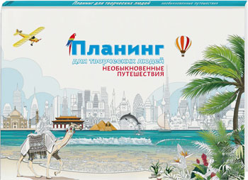 

Планинг для творческих людей. Необыкновенные путешествия
