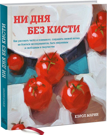 

Ни дня без кисти