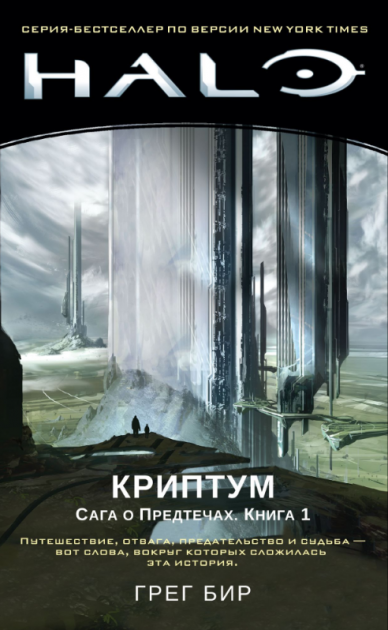 

Halo. Криптум. Сага о Предтечах. Книга 1