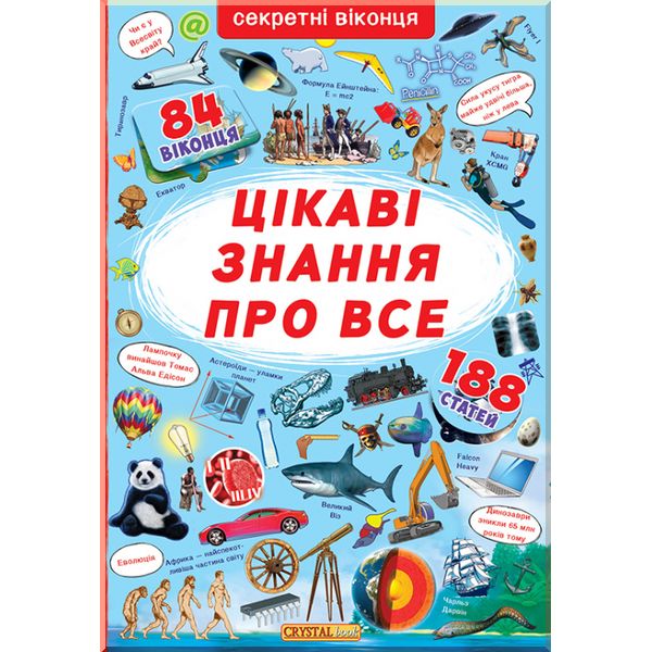 

Дитяча книга з секретними віконцями. Цікаві знання про усе. Кристал Бук. ISBN:9789669368133