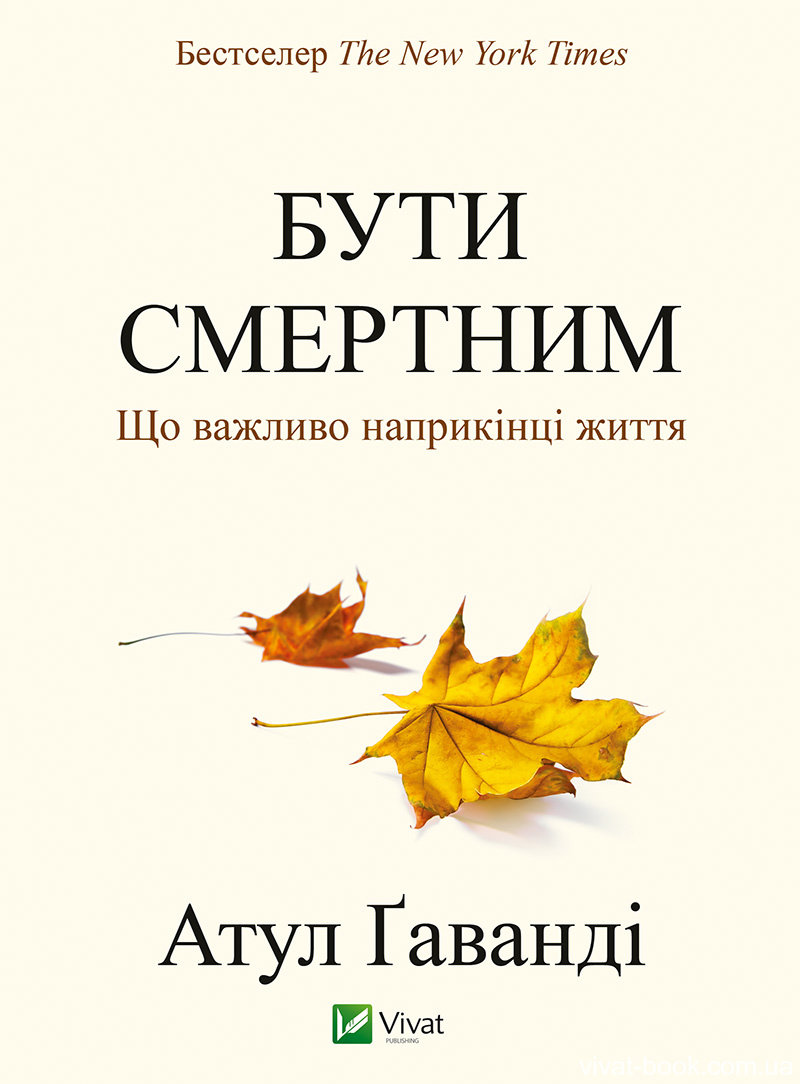 

Бути смертним (978-617-690-719-0 - 79268)