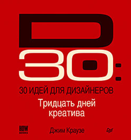 

30 идей для дизайнеров (978-5-496-00957-7 - 78527)