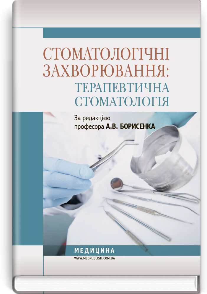 

Стоматологічні захворювання: терапевтична стоматологія