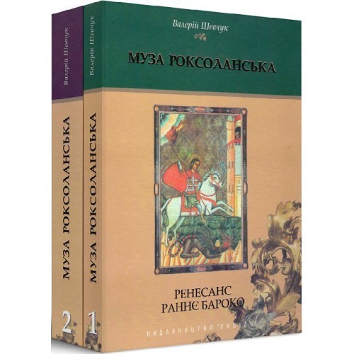 

Муза Роксоланська. Українська література XVI-XVIII століть (комплект із 2-х книг )