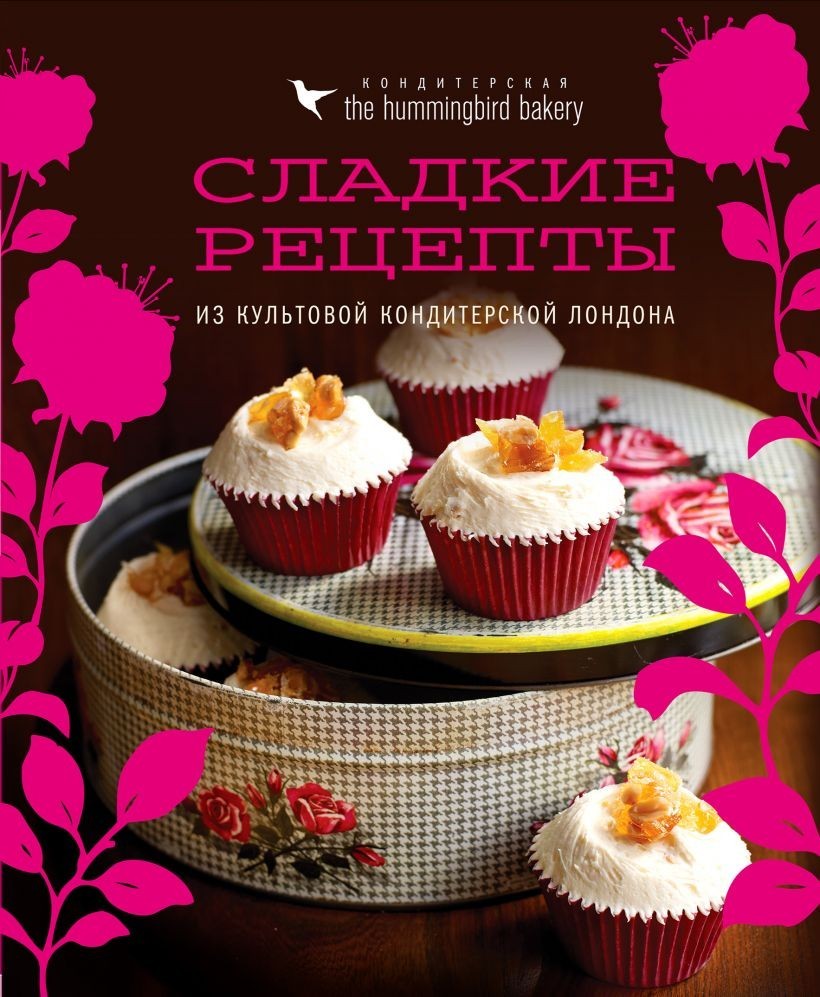 

Кондитерская Hummingbird bakery. Сладкие рецепты из культовой кондитерской Лондона