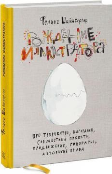 

Рождение иллюстратора. Про творчество, выгорание, совместные проекты, продвижение, гонорары, авторские права