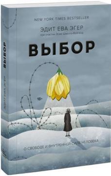 

Выбор. О свободе и внутренней силе человека