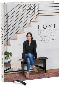 

Homebody. Дом с вашим характером