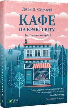 

Кафе на краю світу